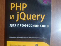 PHP и jQuery для профессионалов Джейсон Ленгстроф