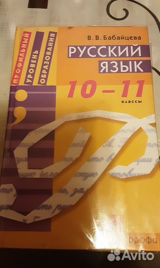 Русский язык профильный уровень, Бабайцева 10-11 к