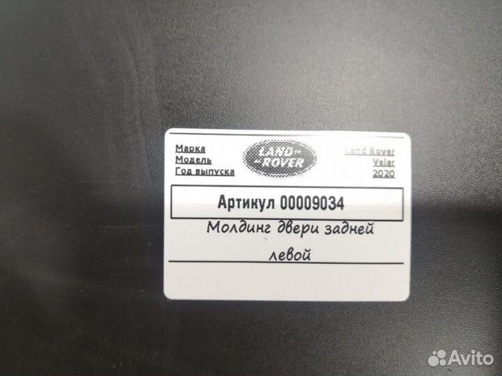 Молдинг двери задней левой Land Rover