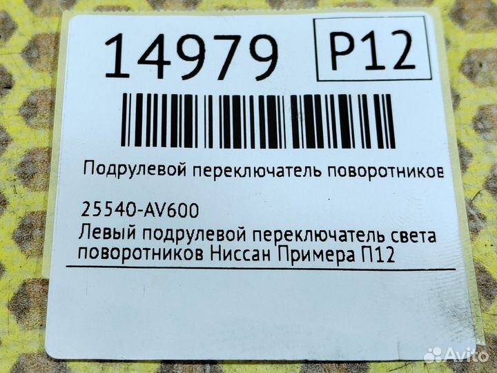 Подрулевой переключатель поворотников левый Nissan