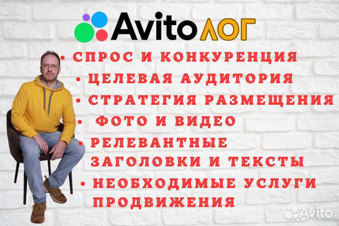 Авитолог. Услуги авитолога