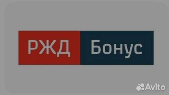 Ржд бонус