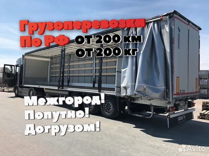 Грузоперевозки межгород фура 1, 5, 10, 20 тонн