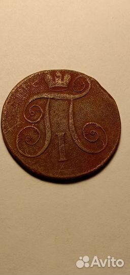 2 Копейки 1801 Е.М