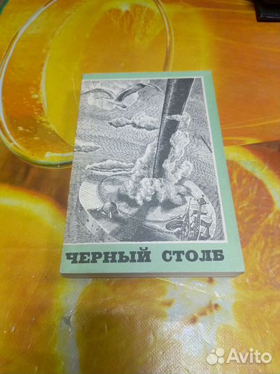 Сборник научной фантастики Чёрный столб 1963г