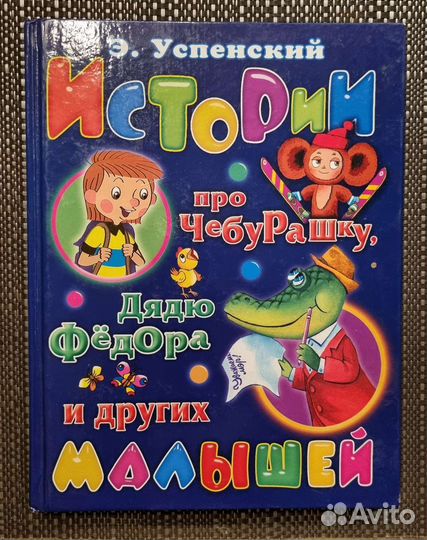 Книга Эдуард Успенский 