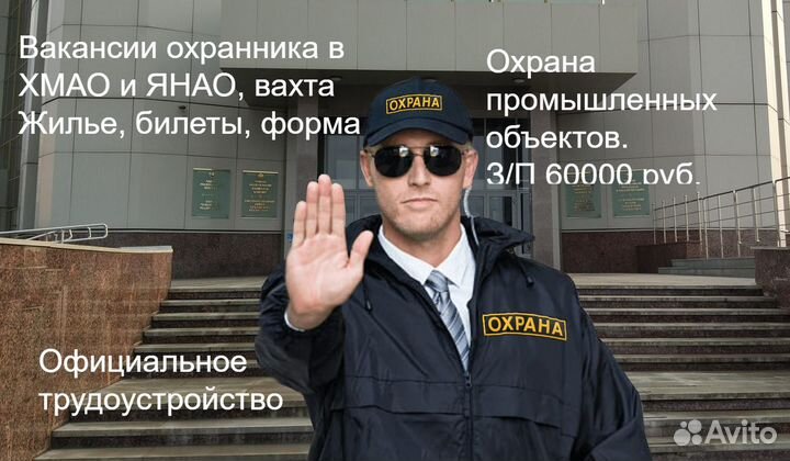 Охранник вахта на север