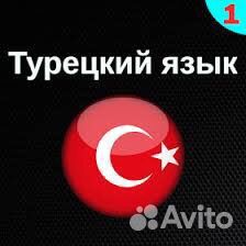 Турецкий язык репетитор