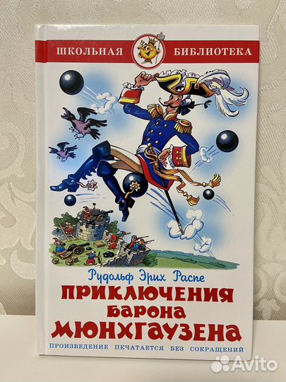 Книга Приключения Барона Мюнхгаузена