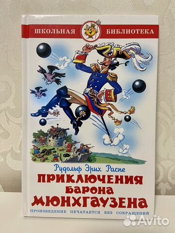 Книга Приключения Барона Мюнхгаузена