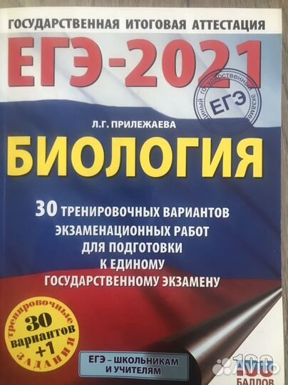 Егэ биология 30 вариантов Прилежаева
