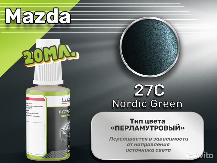 Подкраска Luxfore (Mazda 27C Nordic Green)