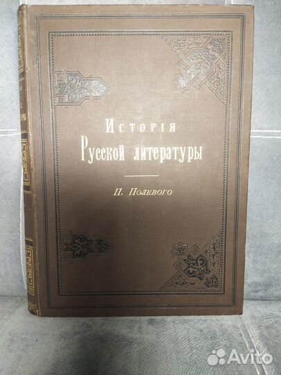 П.Полевой.История Русской литературы.1883 год