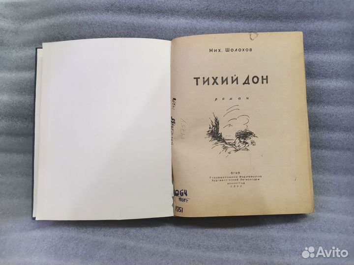 Книга роман Тихий дон Шолохов 1945 года огиз