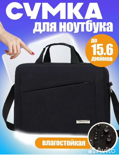 Сумка для ноутбука
