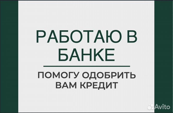 Помощь в получении кредита