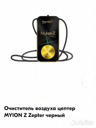 Портативный очиститель воздуха My ion Zepter