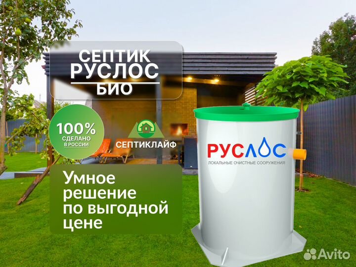 Септик Руслос Био доп. стандарт монтаж