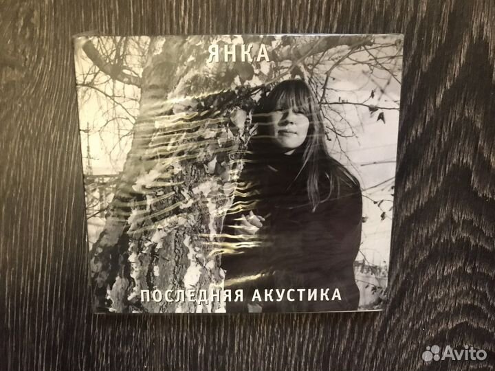 Янка Последняя акустика CD