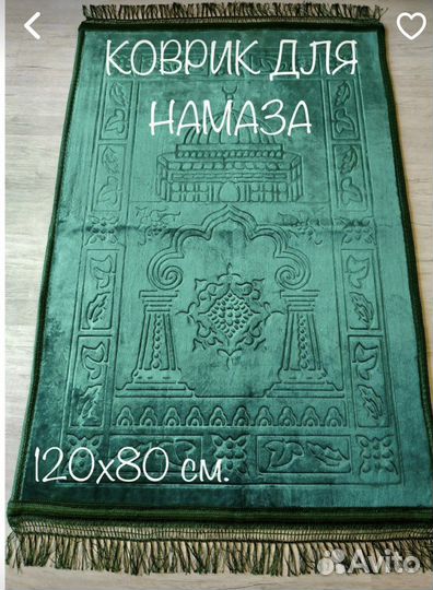 Коврик для намаза