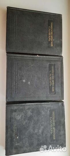 Книги Энциклопедический словарь, 3 тома, 1954 год