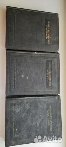 Книги Энциклопедический словарь, 3 тома, 1954 год