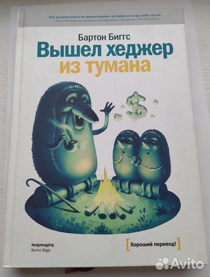 Бартон Биггс Вышел хеджер из тумана