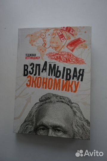 Теджван Петтинжер: Взламывая экономику