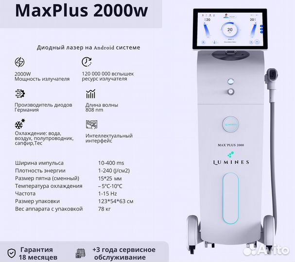 Диодный лазер для эпиляции Лю'Минес MaxPlus 2000вт