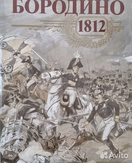 Коллекционное издание Отечественная война 1812 г