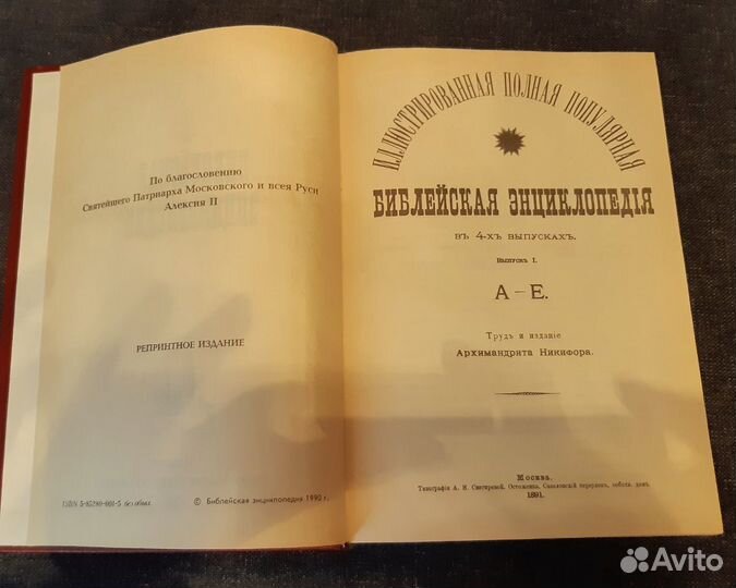 Библейская энциклопедия, 1891г