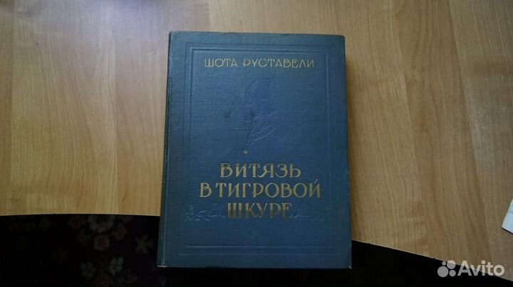 2007,1 Руставели Ш. Витязь в тигровой шкуре:. Пер