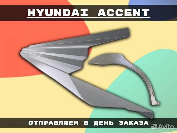 Задняя арка Hyundai Accent