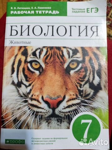 Рабочая тетрадь по биологии 7 класс