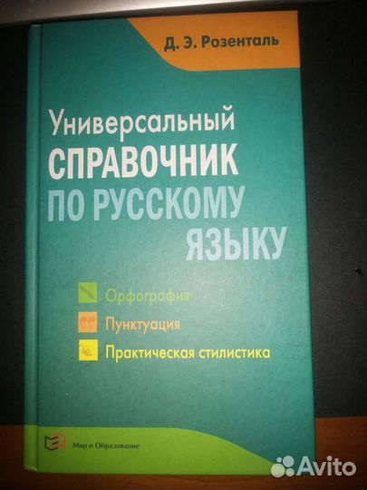 Универсальный справочник по рус. языку. Розенталь