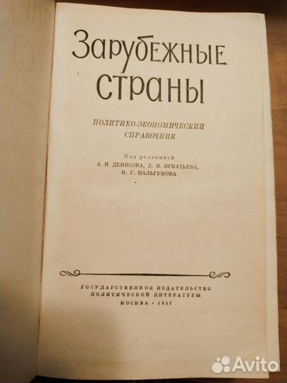 Зарубежные страны полит.- эконом. справочник 1957г
