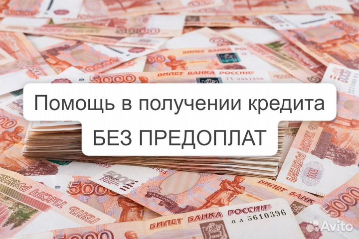 Помощь в получении кредита без предоплат