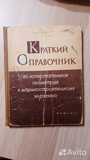 Справочник по машиностроительному черчению 1962 г