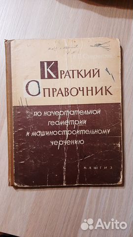 Справочник по машиностроительному черчению 1962 г