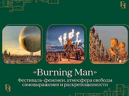 Билеты на фестиваль «Burning Man»