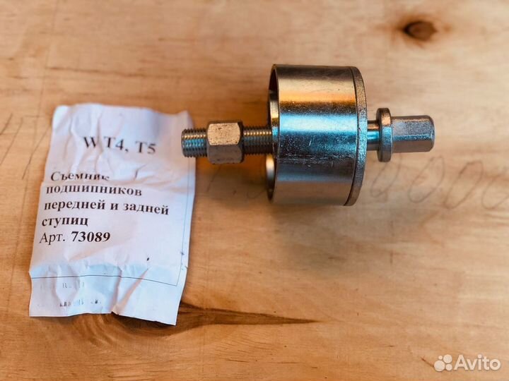 Съемнику подшипника ступицы Volkswagen T4 T5
