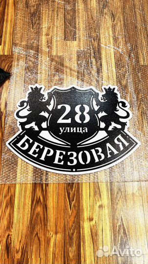 Адресная табличка