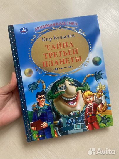 Тайна третьей планеты Кир Булычев