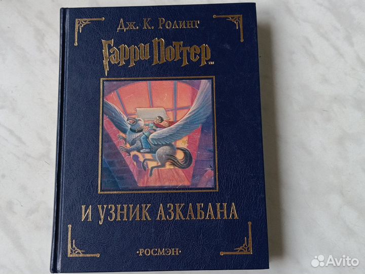 Гарри Поттера и узник Азкабана.Росмэн