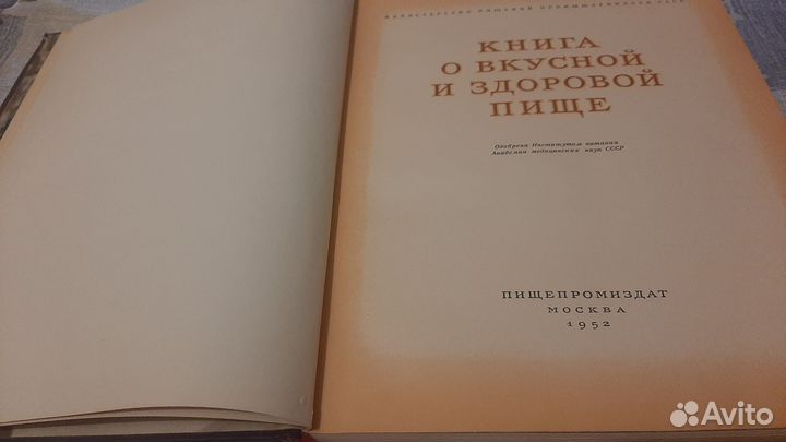 Книга о вкусной и здоровой пище 1952г