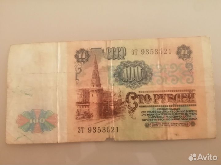 Продам сто рублей СССР 1991 года