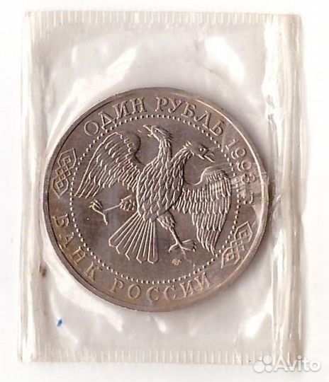 Юбилейные монеты 1992-1995 годов (Молодая Россия)