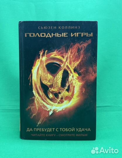 Сьюзен коллинз Голодные Игры