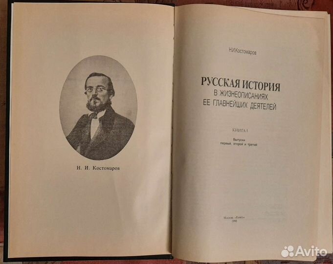 Костомаров Н.И. Русская история в жизнеописаниях