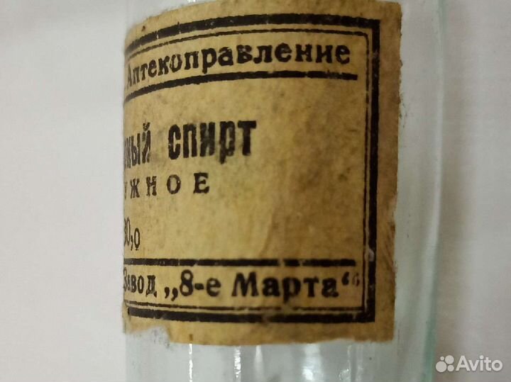 Пузырёк Нашатырный спирт, з-д 8-е марта, СССР